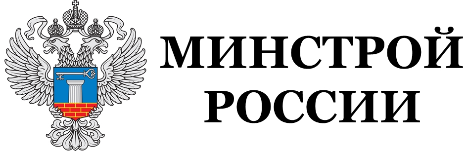 Минстрой России.