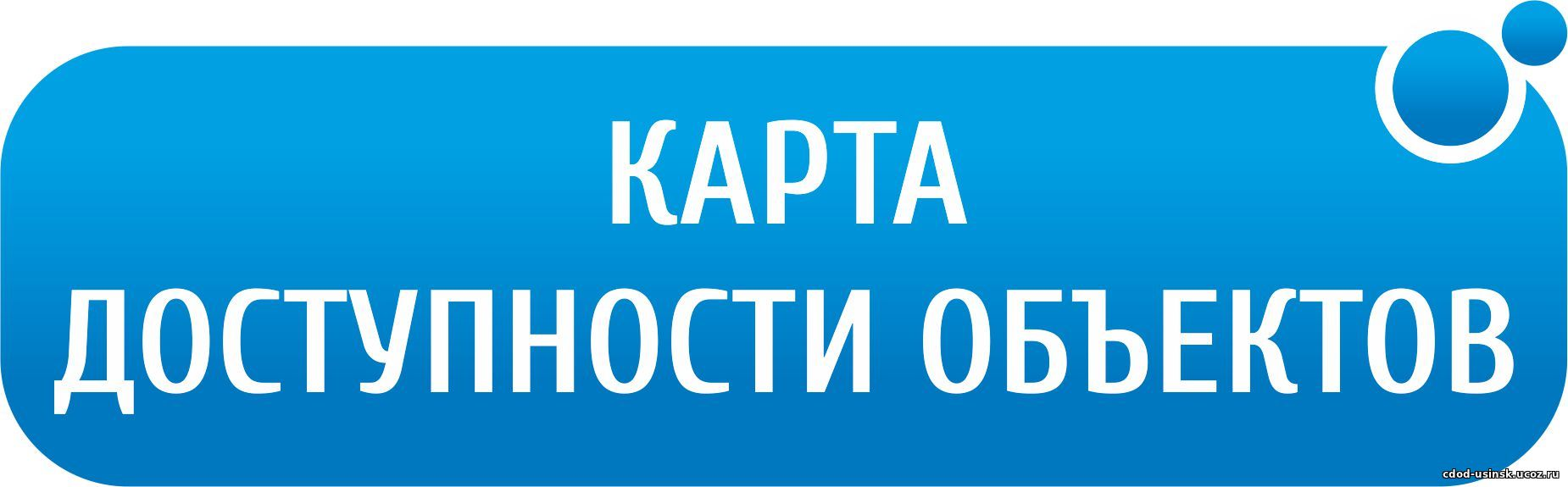 карта доступности объектов социальной инфраструктуры.