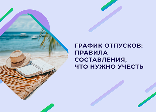 Как составить и оформить график отпусков на 2025 год с учетом пожеланий сотрудников.