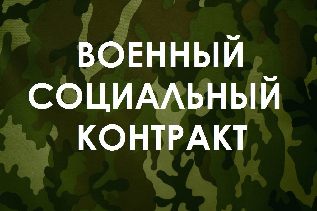 Социальный военный контракт!.