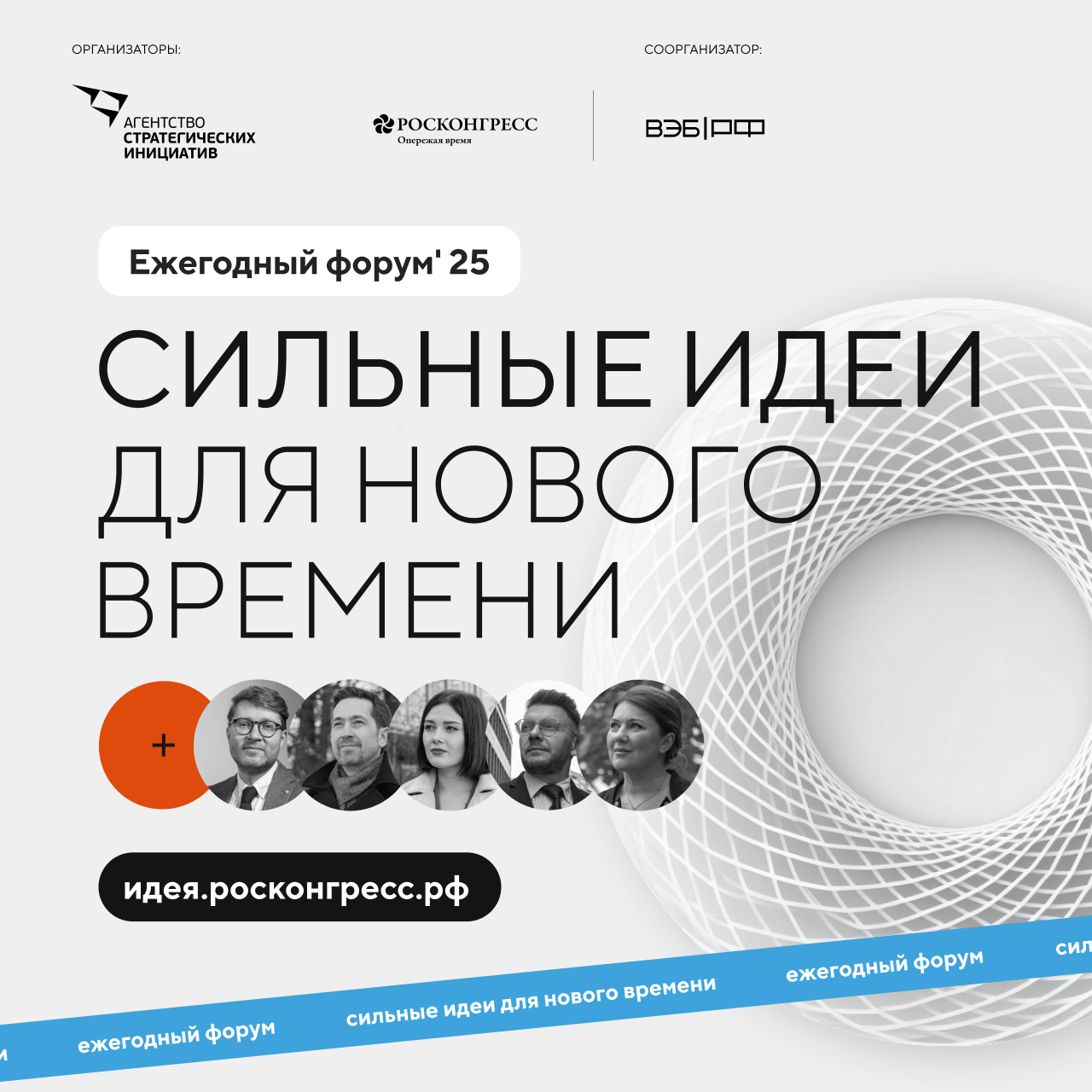 ежегодный форум «Сильные идеи для нового времени».