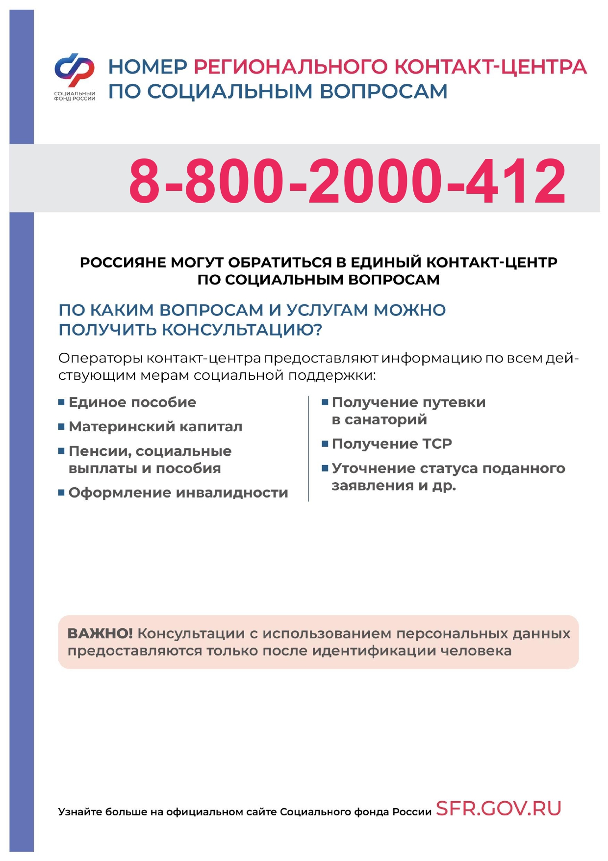 Номер регионального контакт-центра по социальным вопросам.