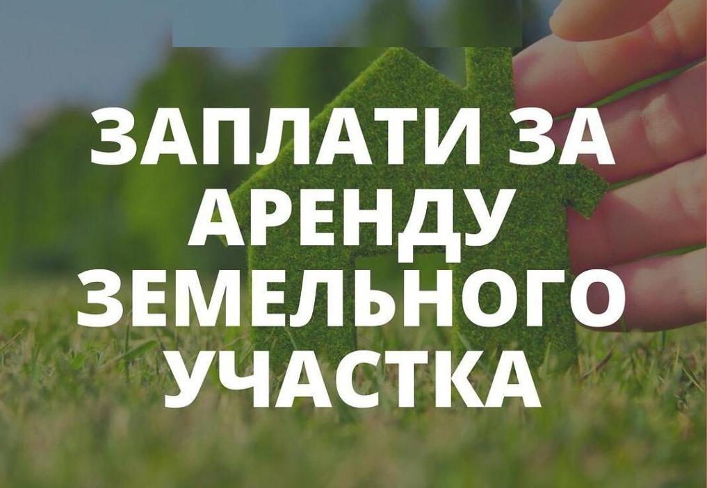 Заплати  арендную плату за земельные участки ЛПХ.