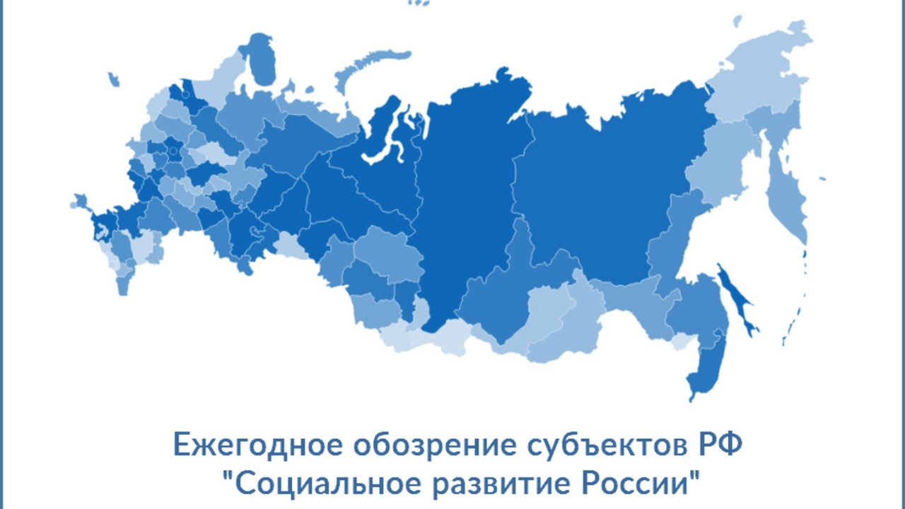 Ежегодное обозрение субъектов РФ &quot;Социальное развитие России&quot;.