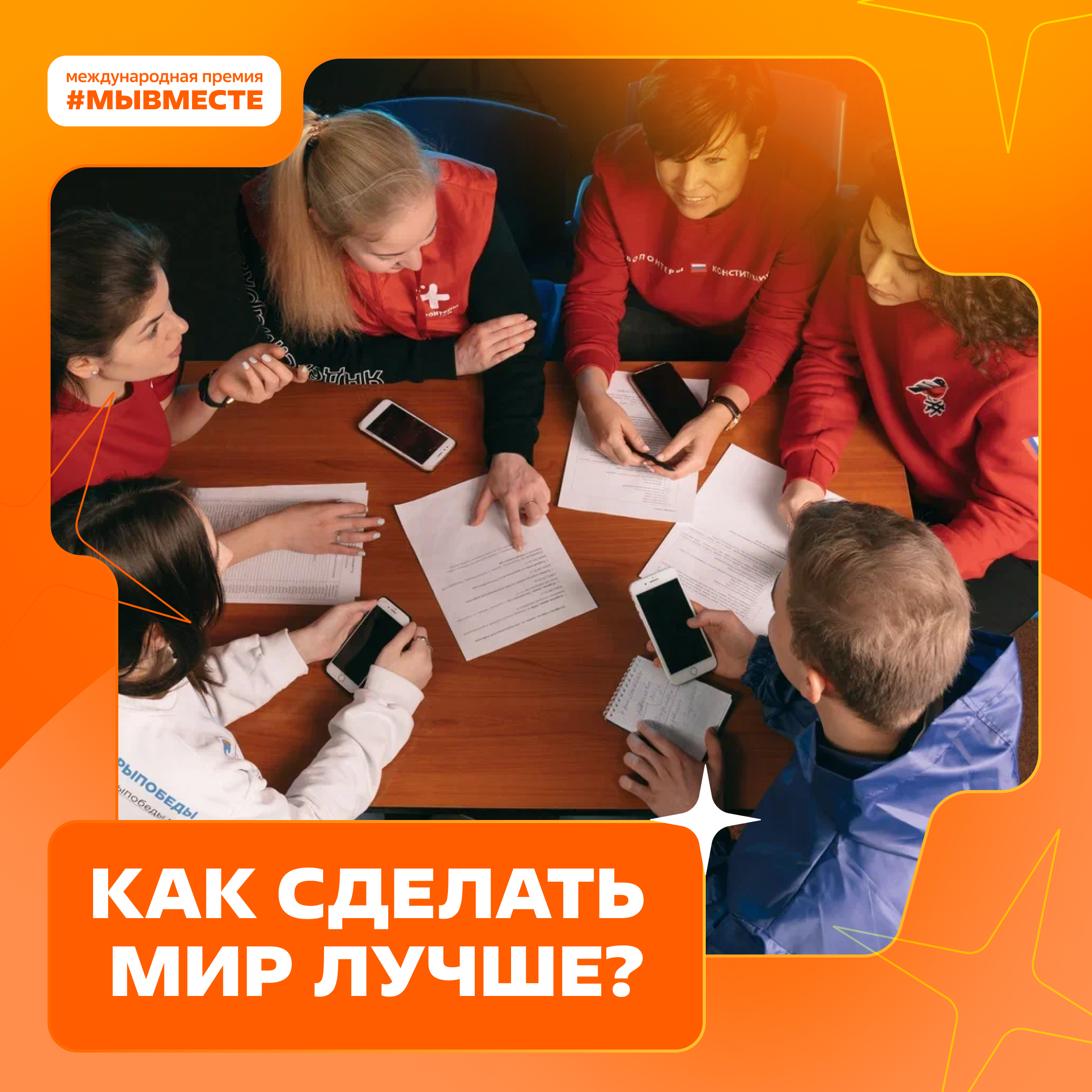 Мы сильнее, когда #МЫВМЕСТЕ.