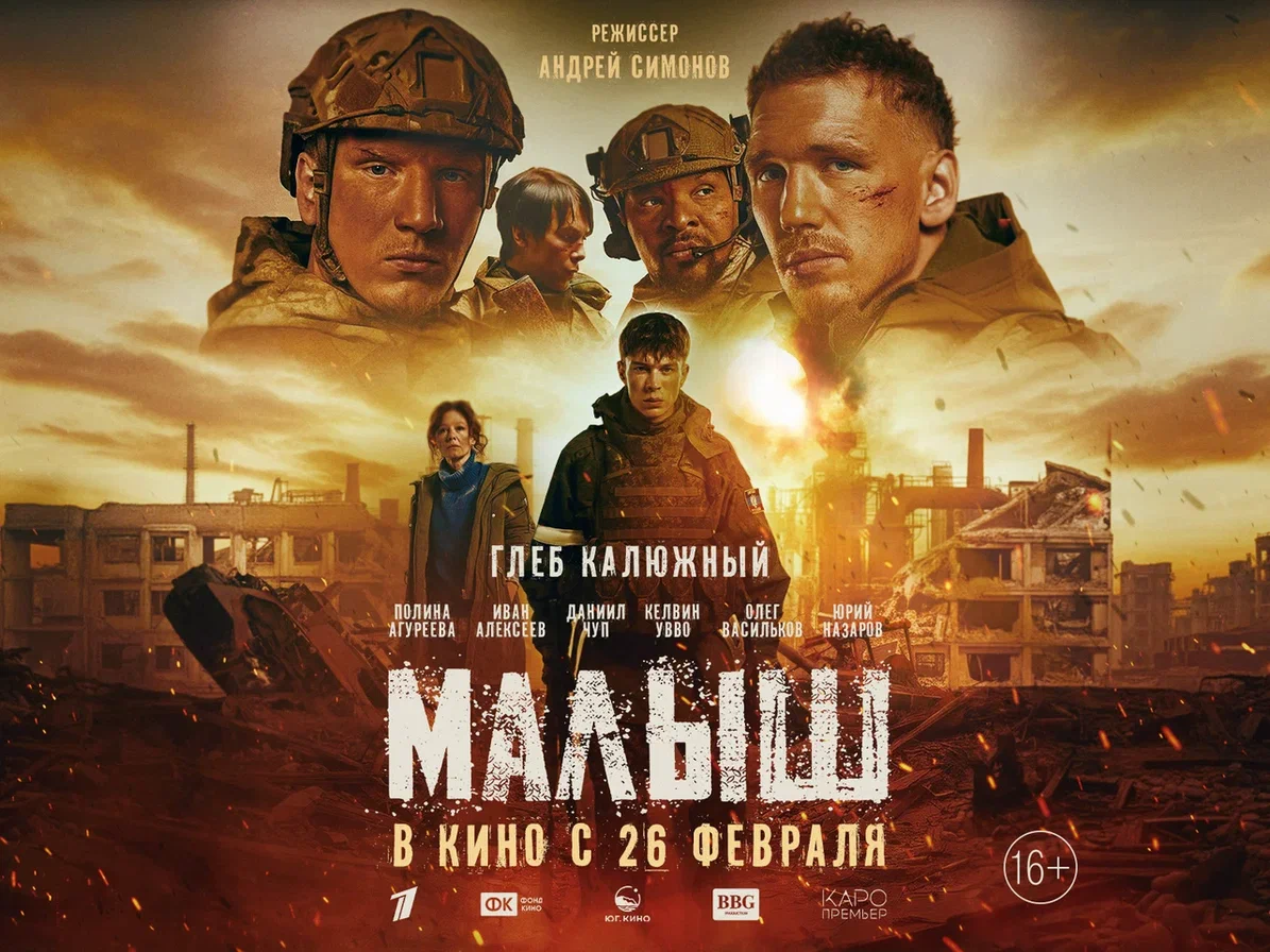 На большие экраны выходит художественный фильм «Малыш» о событиях СВО с Глебом Калюжным в главной роли.