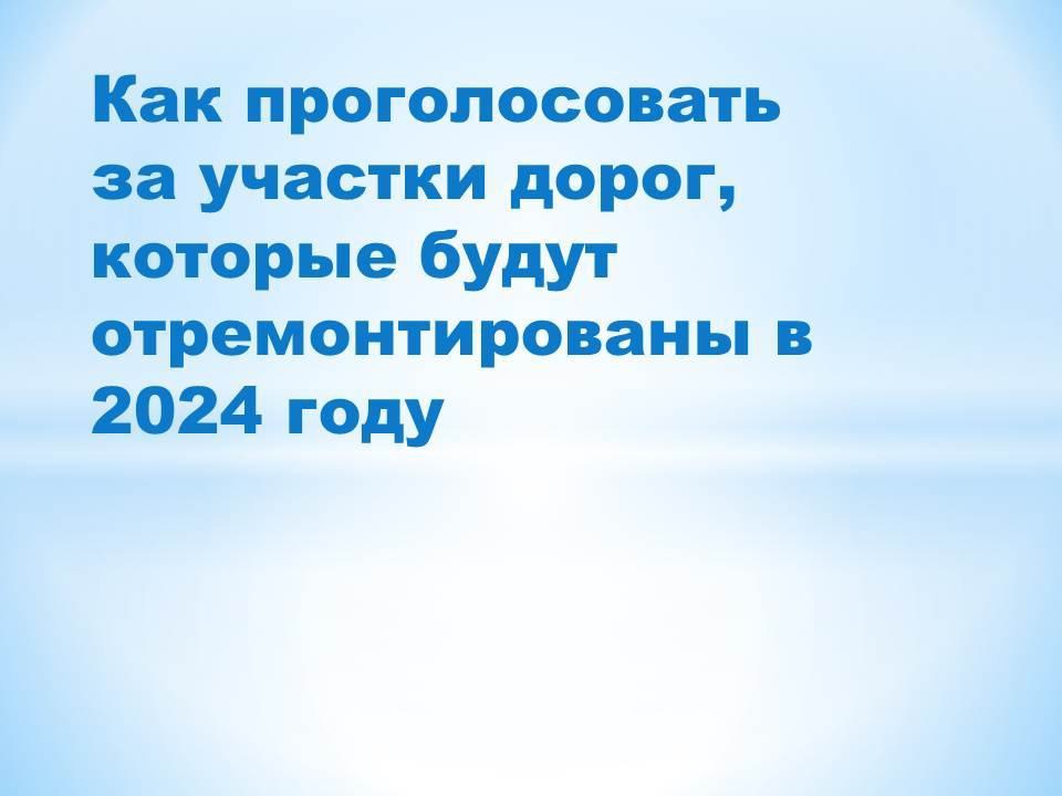 Голосование за ремонт дорог в 2024 году.