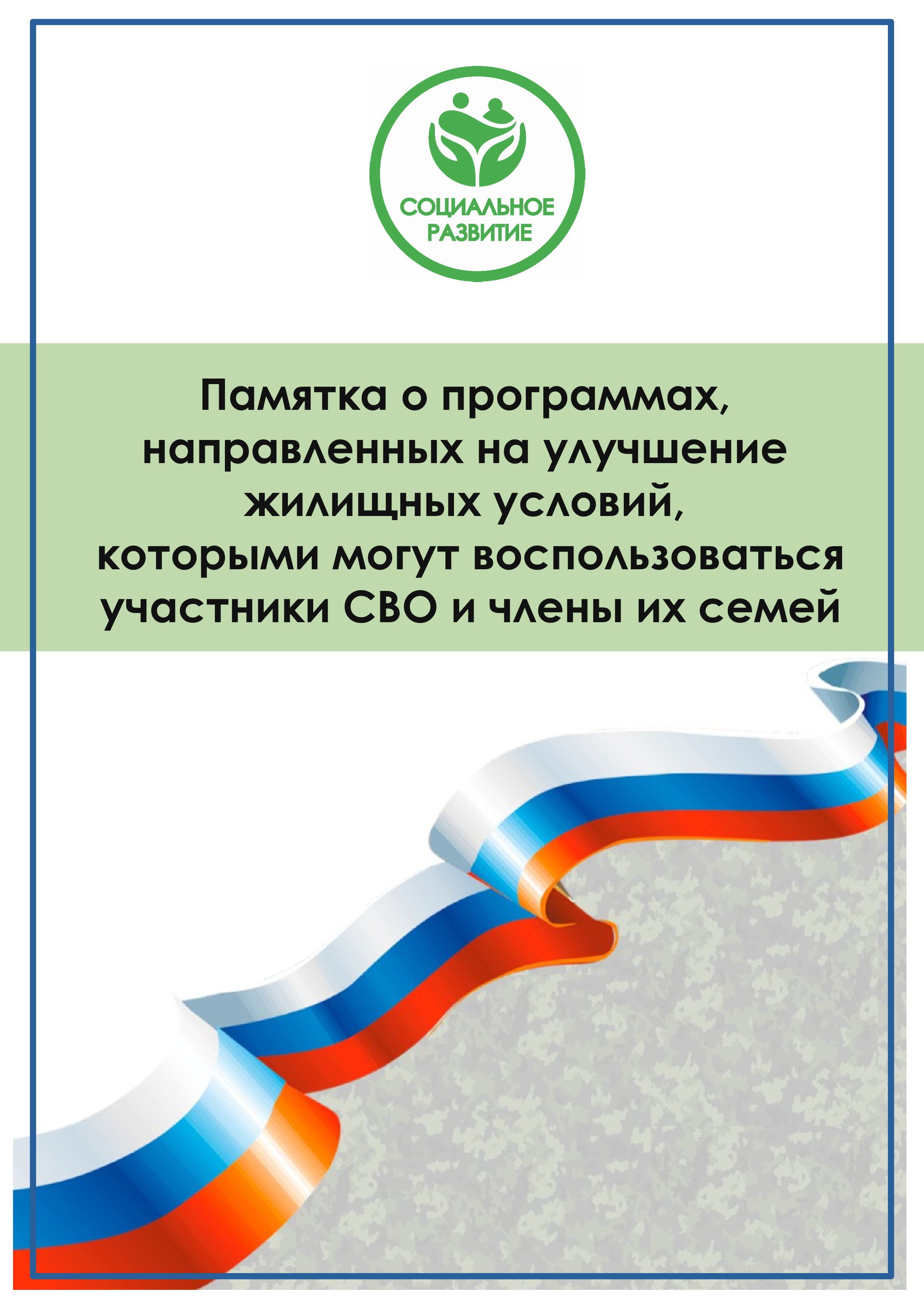 Памятка о программах, направленных на улучшение жилищных условий, которыми могут воспользоваться участники СВО и члены их семей.