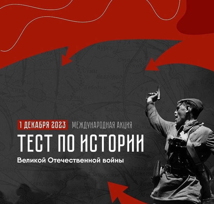 Международная акция &quot;Тест по истории Великой Отечественной войны&quot;.