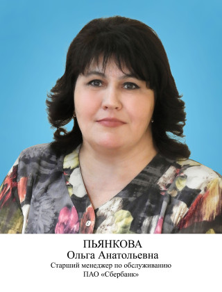 Пьянкова Ольга Анатольевна.