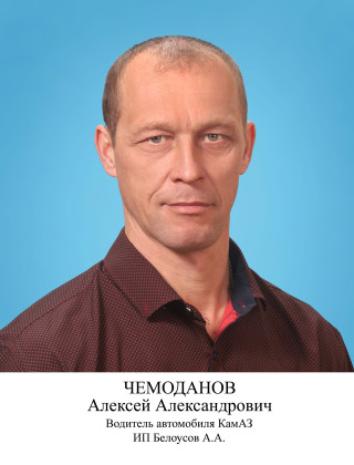 Чемоданов Алексей Александрович.