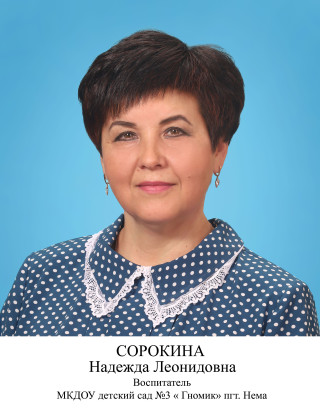 Сорокина Надежда Леонидовна.