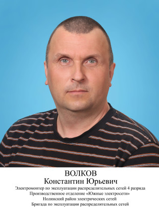 Волков Константин Юрьевич.