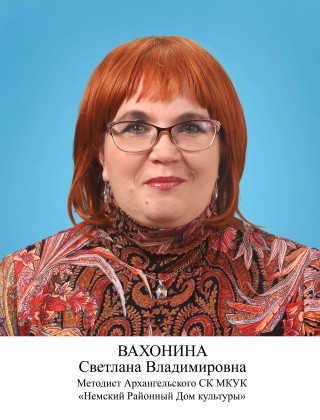 Вахонина Светлана Владимировна.