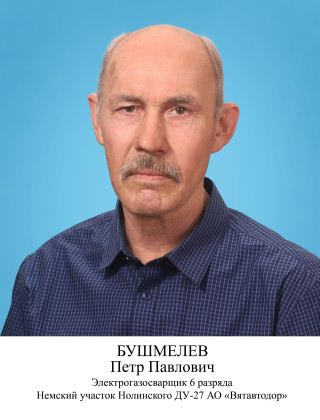 Бушмелев Петр Павлович.