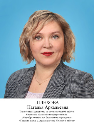 Плехова Наталья Аркадьевна.