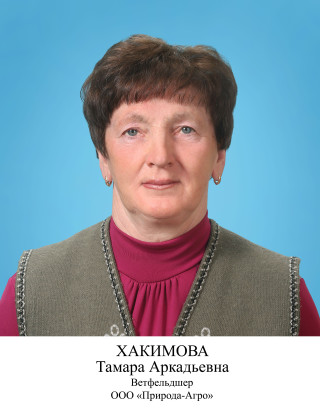 Хакимова Тамара Аркадьевна.