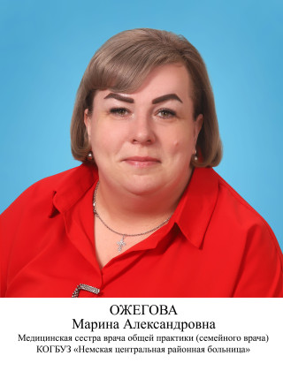 Ожегова Марина Александровна.