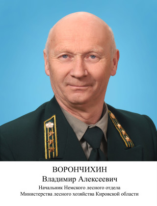 Ворончихин Владимир Алексеевич.