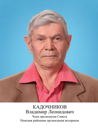 Кадочников Владимир Леонидович.