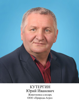 Кутергин Юрий Иванович.