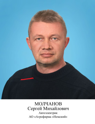 Молчанов Сергей Михайлович.