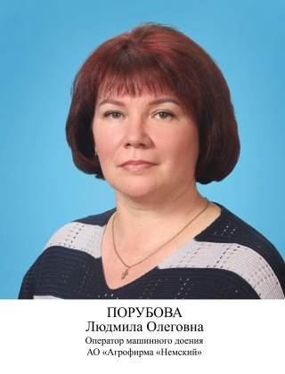 Порубова Людмила Олеговна.