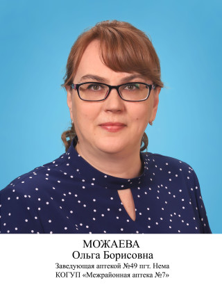 Можаева Ольга Борисовна.