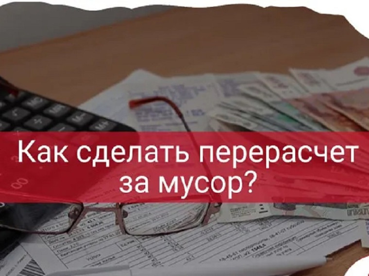 Порядок перерасчета размера платы за коммунальную услугу по обращению с твердыми коммунальными отходами для периода временного отсутствия потребителя по месту постоянного жительства. Порядок перерасчета размера платы за коммунальную услугу по обращению с твердыми коммунальными отходами для периода временного отсутствия потребителя по месту постоянного жительства.