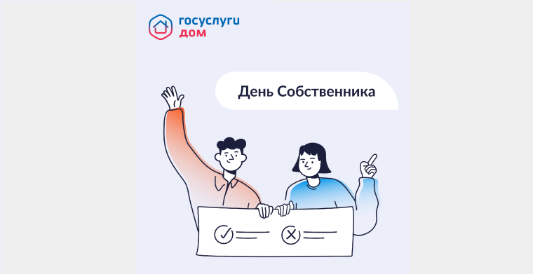 С 13 апреля по 13 июня в России проходит проект «День собственника».. С 13 апреля по 13 июня в России проходит проект «День собственника»..