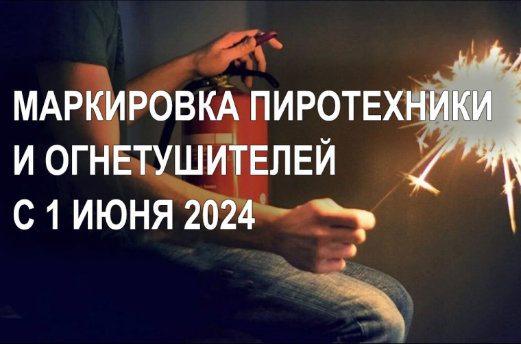 С 1 июля 2024 г. по 28 февраля 2025 г. на территории РФ проводится эксперимент по маркировке средствами идентификации отдельных видов пиротехнических изделий, средств пожаротушения, средств обеспечения пожарной безопасности, продукции для гражданской обор. С 1 июля 2024 г. по 28 февраля 2025 г. на территории РФ проводится эксперимент по маркировке средствами идентификации отдельных видов пиротехнических изделий, средств пожаротушения, средств обеспечения пожарной безопасности, продукции для гражданской обор.